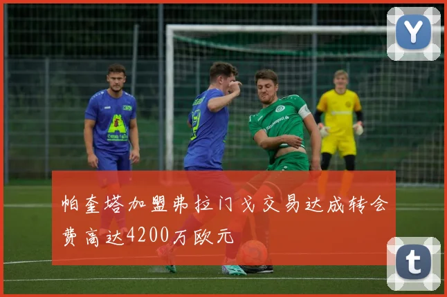 帕奎塔加盟弗拉门戈交易达成转会费高达4200万欧元