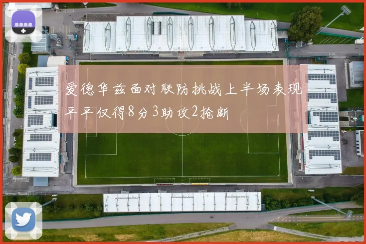 爱德华兹面对联防挑战上半场表现平平仅得8分3助攻2抢断