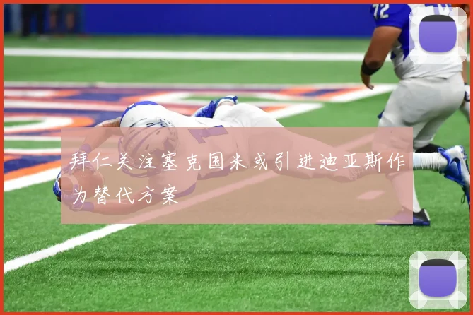 拜仁关注塞克国米或引进迪亚斯作为替代方案