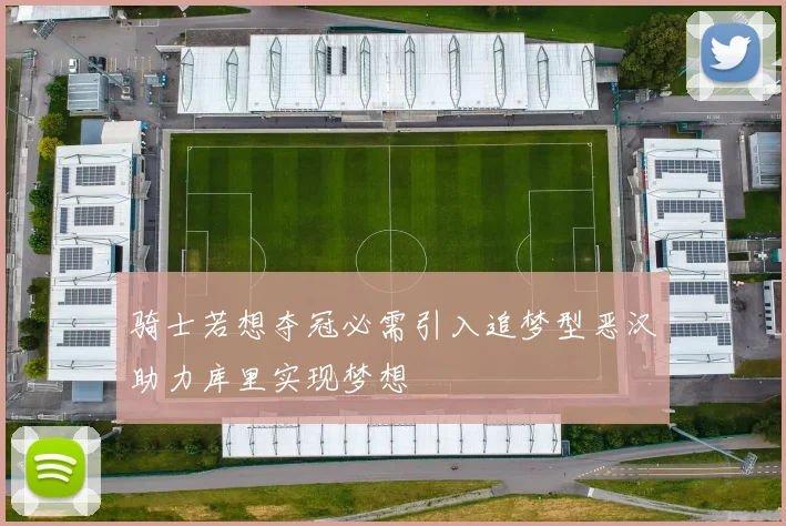 骑士若想夺冠必需引入追梦型恶汉助力库里实现梦想