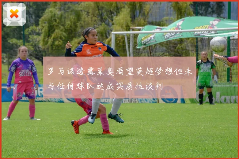 罗马诺透露莱奥渴望英超梦想但未与任何球队达成实质性谈判