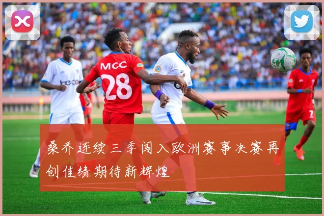 桑乔连续三季闯入欧洲赛事决赛再创佳绩期待新辉煌