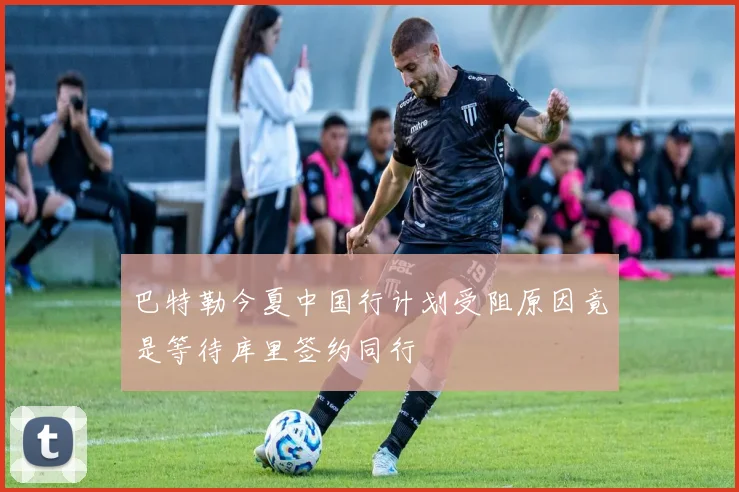 巴特勒今夏中国行计划受阻原因竟是等待库里签约同行